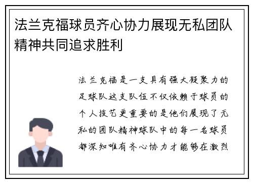 法兰克福球员齐心协力展现无私团队精神共同追求胜利