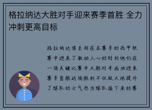 格拉纳达大胜对手迎来赛季首胜 全力冲刺更高目标
