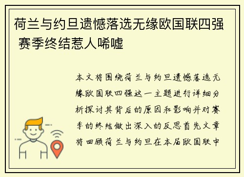 荷兰与约旦遗憾落选无缘欧国联四强 赛季终结惹人唏嘘