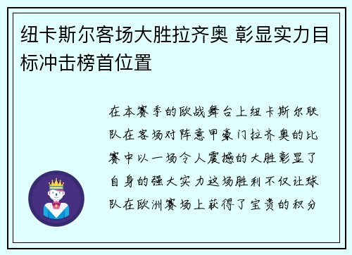 纽卡斯尔客场大胜拉齐奥 彰显实力目标冲击榜首位置