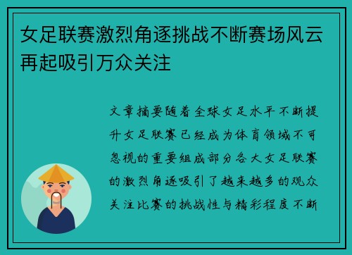 女足联赛激烈角逐挑战不断赛场风云再起吸引万众关注