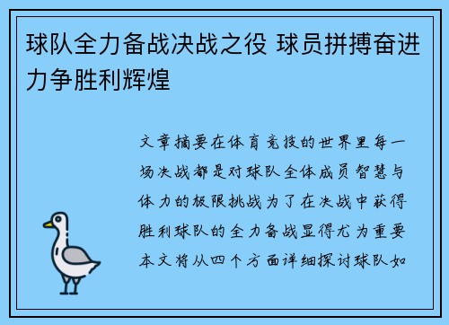 球队全力备战决战之役 球员拼搏奋进力争胜利辉煌