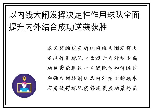 以内线大闸发挥决定性作用球队全面提升内外结合成功逆袭获胜