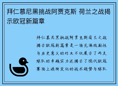 拜仁慕尼黑挑战阿贾克斯 荷兰之战揭示欧冠新篇章