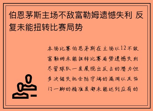 伯恩茅斯主场不敌富勒姆遗憾失利 反复未能扭转比赛局势