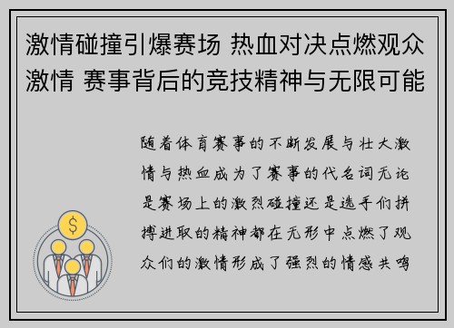 激情碰撞引爆赛场 热血对决点燃观众激情 赛事背后的竞技精神与无限可能