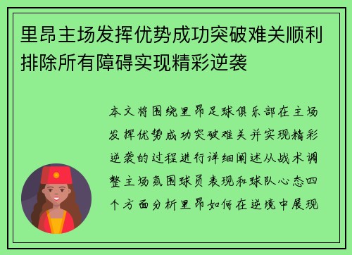 里昂主场发挥优势成功突破难关顺利排除所有障碍实现精彩逆袭