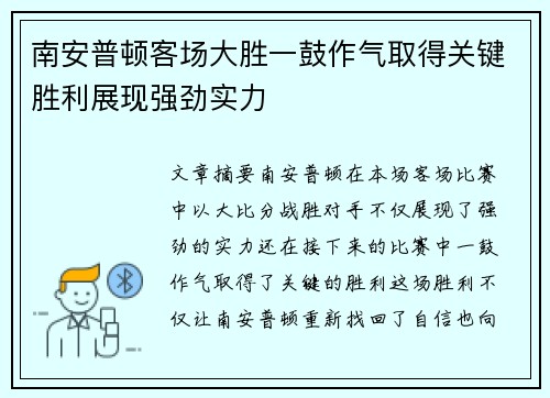 南安普顿客场大胜一鼓作气取得关键胜利展现强劲实力