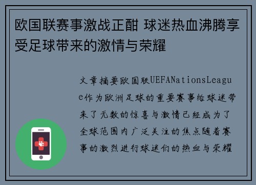 欧国联赛事激战正酣 球迷热血沸腾享受足球带来的激情与荣耀