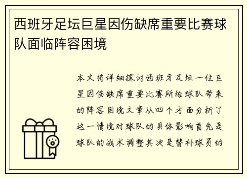 西班牙足坛巨星因伤缺席重要比赛球队面临阵容困境