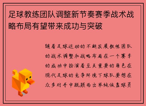 足球教练团队调整新节奏赛季战术战略布局有望带来成功与突破