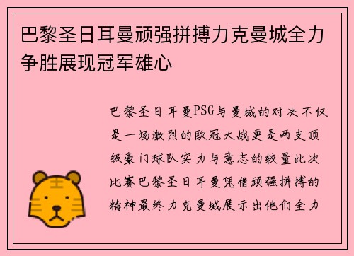 巴黎圣日耳曼顽强拼搏力克曼城全力争胜展现冠军雄心