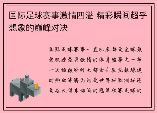国际足球赛事激情四溢 精彩瞬间超乎想象的巅峰对决