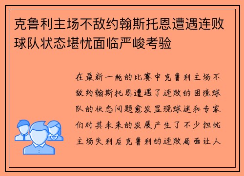 克鲁利主场不敌约翰斯托恩遭遇连败球队状态堪忧面临严峻考验