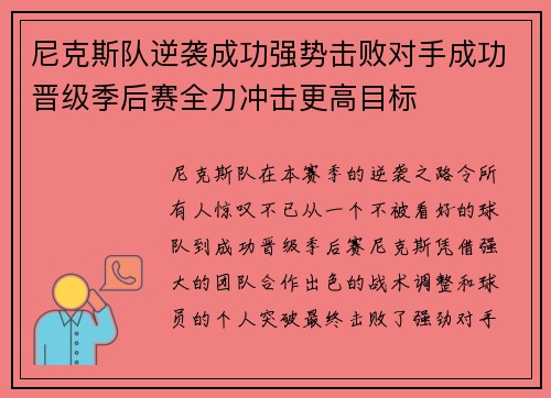 尼克斯队逆袭成功强势击败对手成功晋级季后赛全力冲击更高目标