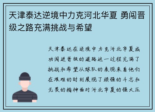 天津泰达逆境中力克河北华夏 勇闯晋级之路充满挑战与希望