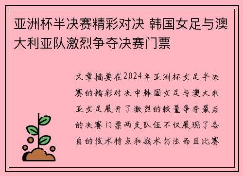 亚洲杯半决赛精彩对决 韩国女足与澳大利亚队激烈争夺决赛门票