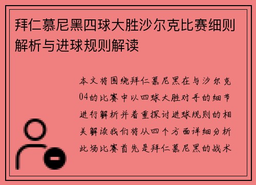 拜仁慕尼黑四球大胜沙尔克比赛细则解析与进球规则解读