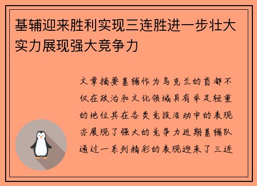 基辅迎来胜利实现三连胜进一步壮大实力展现强大竞争力