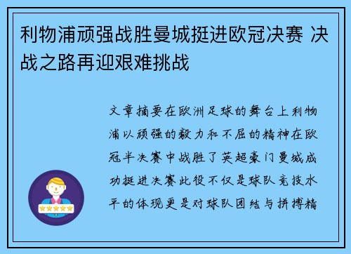 利物浦顽强战胜曼城挺进欧冠决赛 决战之路再迎艰难挑战