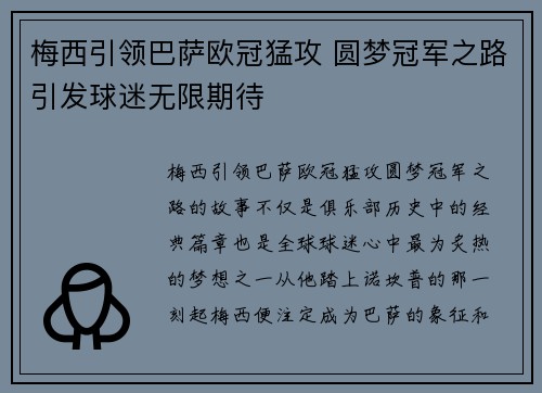 梅西引领巴萨欧冠猛攻 圆梦冠军之路引发球迷无限期待