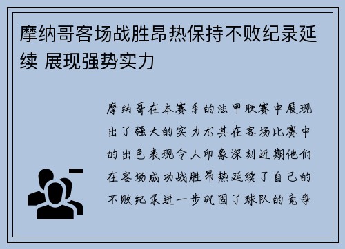 摩纳哥客场战胜昂热保持不败纪录延续 展现强势实力