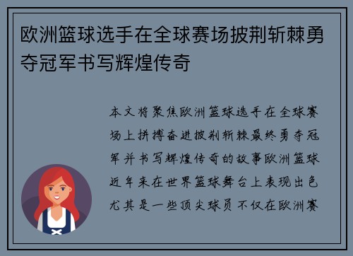 欧洲篮球选手在全球赛场披荆斩棘勇夺冠军书写辉煌传奇