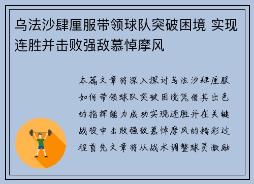 乌法沙肆厘服带领球队突破困境 实现连胜并击败强敌慕悼摩风