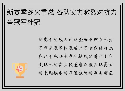 新赛季战火重燃 各队实力激烈对抗力争冠军桂冠