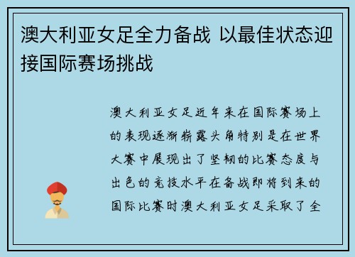 澳大利亚女足全力备战 以最佳状态迎接国际赛场挑战