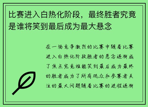 比赛进入白热化阶段，最终胜者究竟是谁将笑到最后成为最大悬念