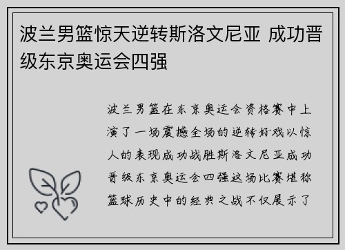 波兰男篮惊天逆转斯洛文尼亚 成功晋级东京奥运会四强