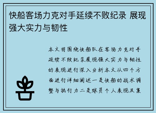 快船客场力克对手延续不败纪录 展现强大实力与韧性