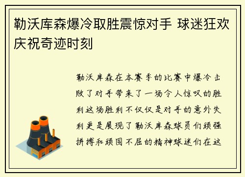 勒沃库森爆冷取胜震惊对手 球迷狂欢庆祝奇迹时刻