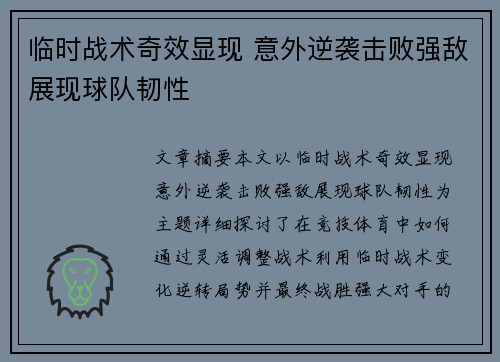 临时战术奇效显现 意外逆袭击败强敌展现球队韧性