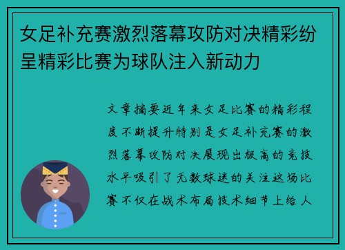 女足补充赛激烈落幕攻防对决精彩纷呈精彩比赛为球队注入新动力