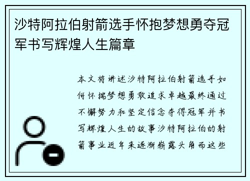 沙特阿拉伯射箭选手怀抱梦想勇夺冠军书写辉煌人生篇章