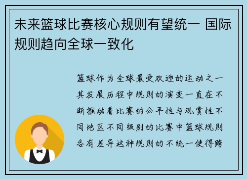 未来篮球比赛核心规则有望统一 国际规则趋向全球一致化