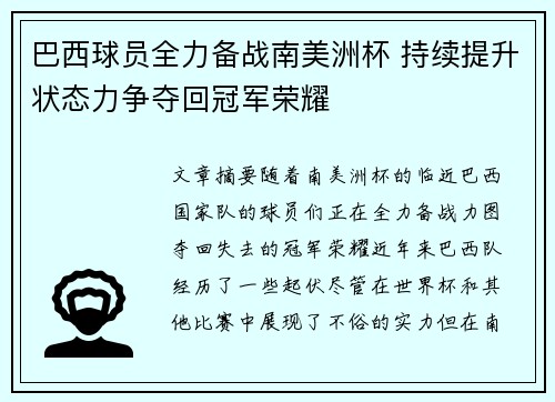 巴西球员全力备战南美洲杯 持续提升状态力争夺回冠军荣耀