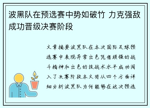 波黑队在预选赛中势如破竹 力克强敌成功晋级决赛阶段