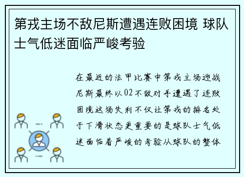 第戎主场不敌尼斯遭遇连败困境 球队士气低迷面临严峻考验