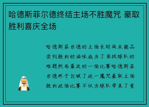 哈德斯菲尔德终结主场不胜魔咒 豪取胜利喜庆全场