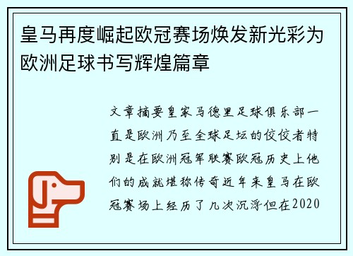 皇马再度崛起欧冠赛场焕发新光彩为欧洲足球书写辉煌篇章