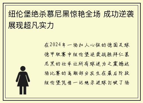 纽伦堡绝杀慕尼黑惊艳全场 成功逆袭展现超凡实力