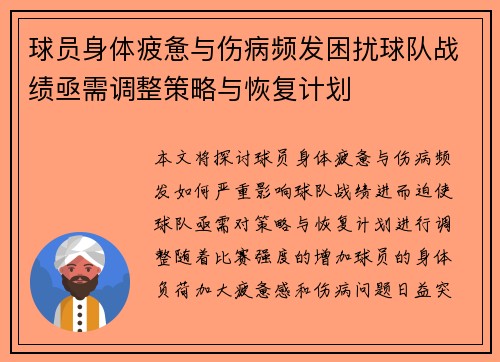 球员身体疲惫与伤病频发困扰球队战绩亟需调整策略与恢复计划