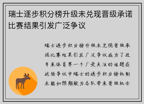 瑞士逐步积分榜升级未兑现晋级承诺比赛结果引发广泛争议
