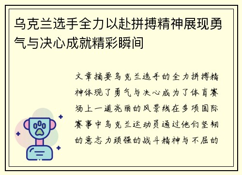 乌克兰选手全力以赴拼搏精神展现勇气与决心成就精彩瞬间