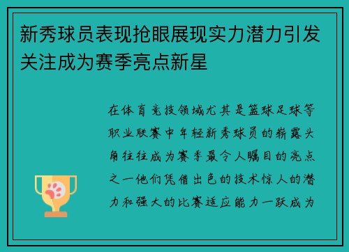 新秀球员表现抢眼展现实力潜力引发关注成为赛季亮点新星