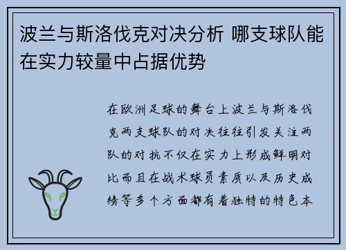 波兰与斯洛伐克对决分析 哪支球队能在实力较量中占据优势