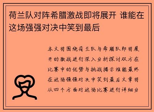 荷兰队对阵希腊激战即将展开 谁能在这场强强对决中笑到最后